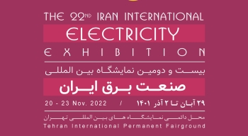 بیست و دومین نمایشگاه بین المللی صنعت برق ایران